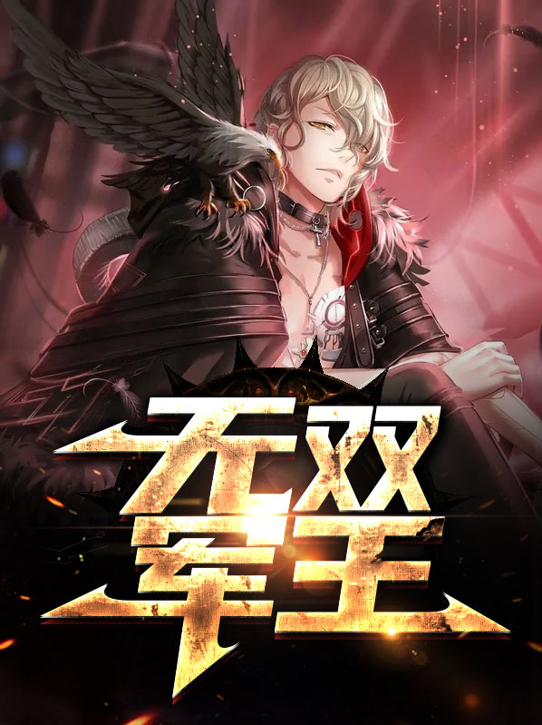 无双君王1―42集免费观看