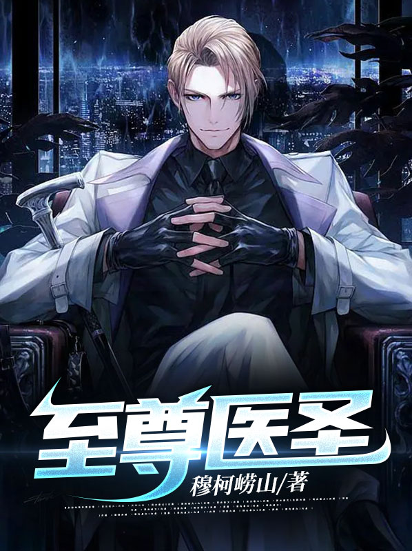 至尊医圣林战沈青衣免费阅读