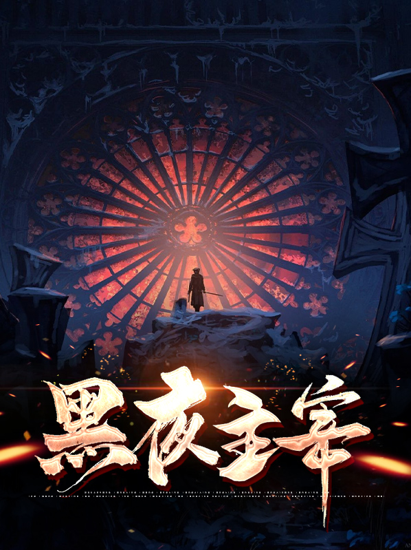 王牌御史黑夜主宰