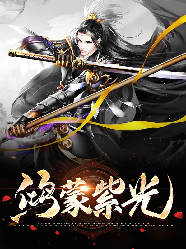 鸿蒙紫龙