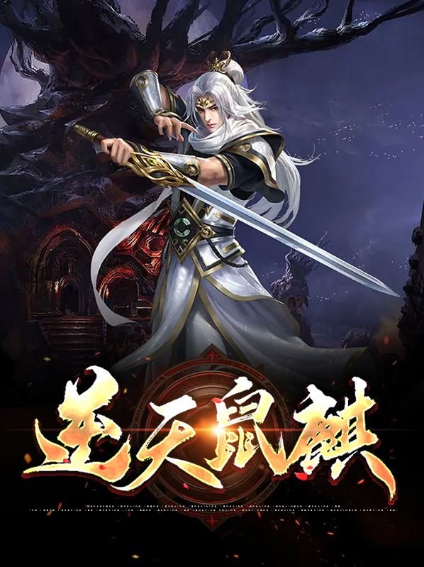 逆天鼠麒 免费阅读作者:安静等待