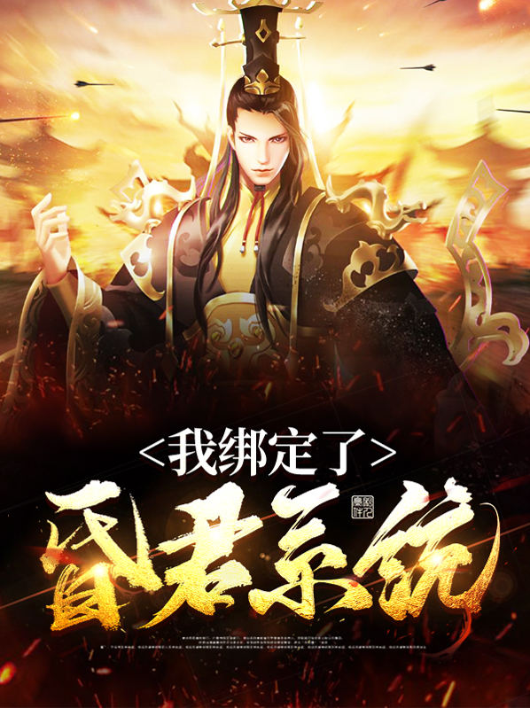 绑定昏君抽卡系统后
