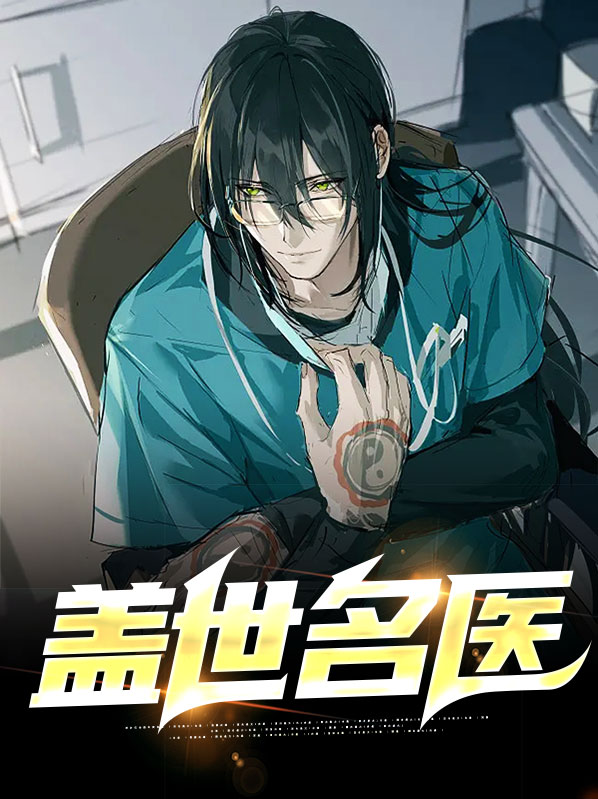 盖世医圣 小说