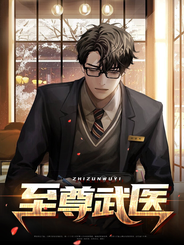 至尊武医 王巨星免费阅读