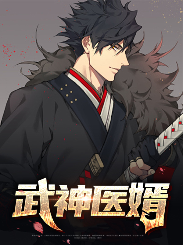 武神医婿 恒顺非议