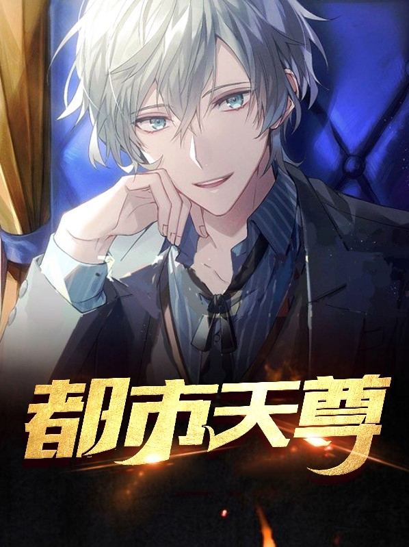 都市天尊短剧在线观看