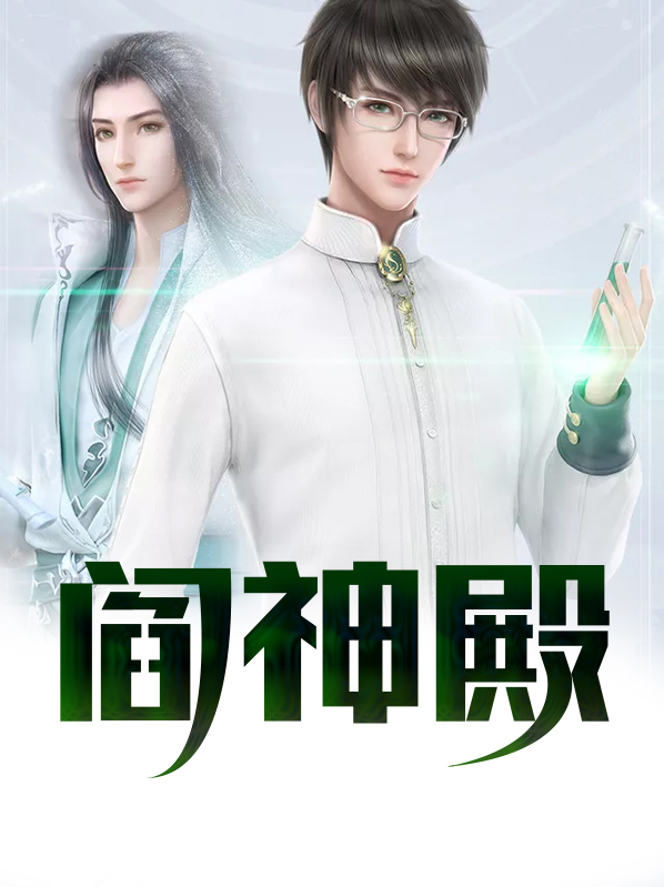 阎神殿霹雳