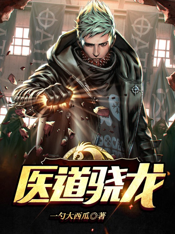 医道神龙