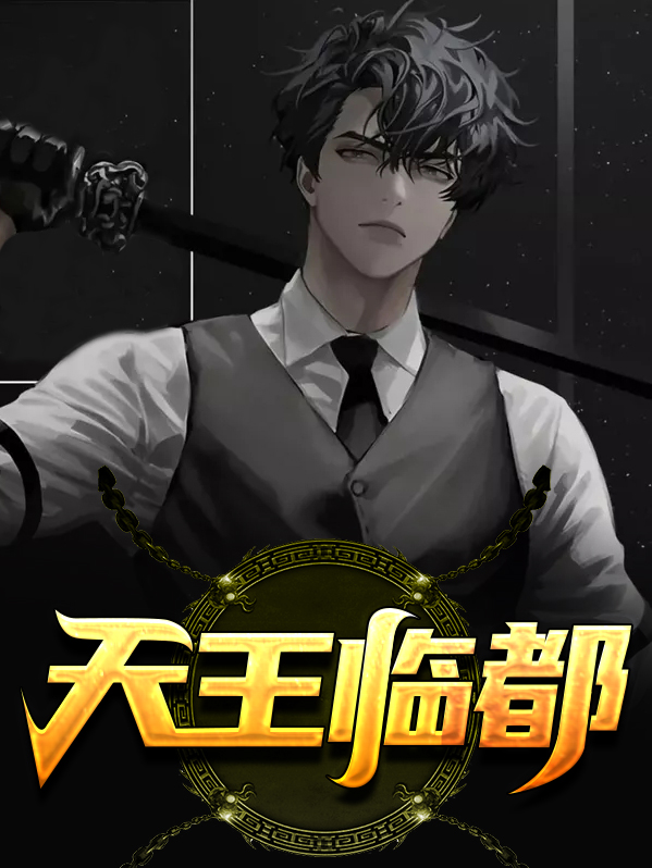 天王定都