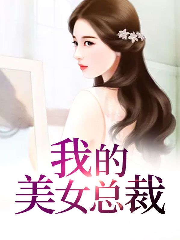 我的美女总裁老婆小说百度云