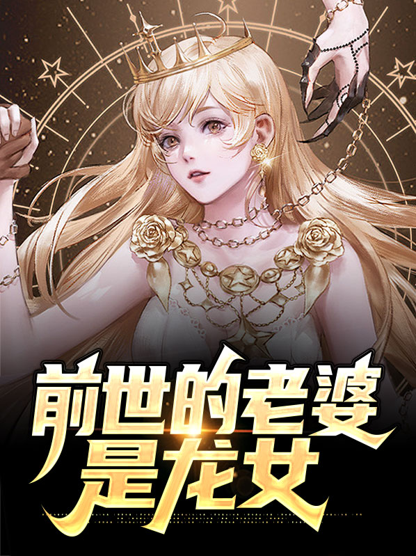 小说前世老婆长什么样