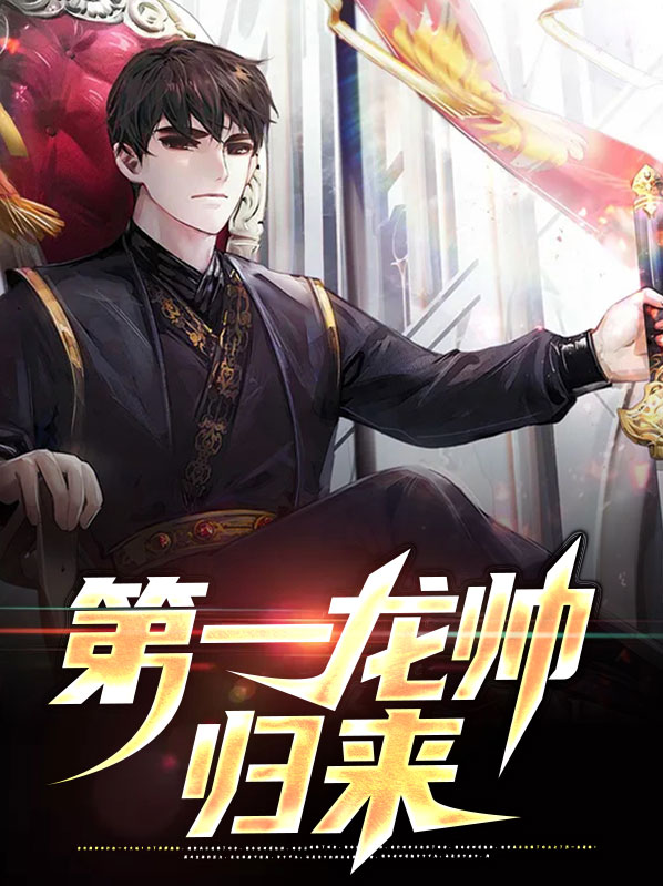 一龙帅归来龙帅奶爸