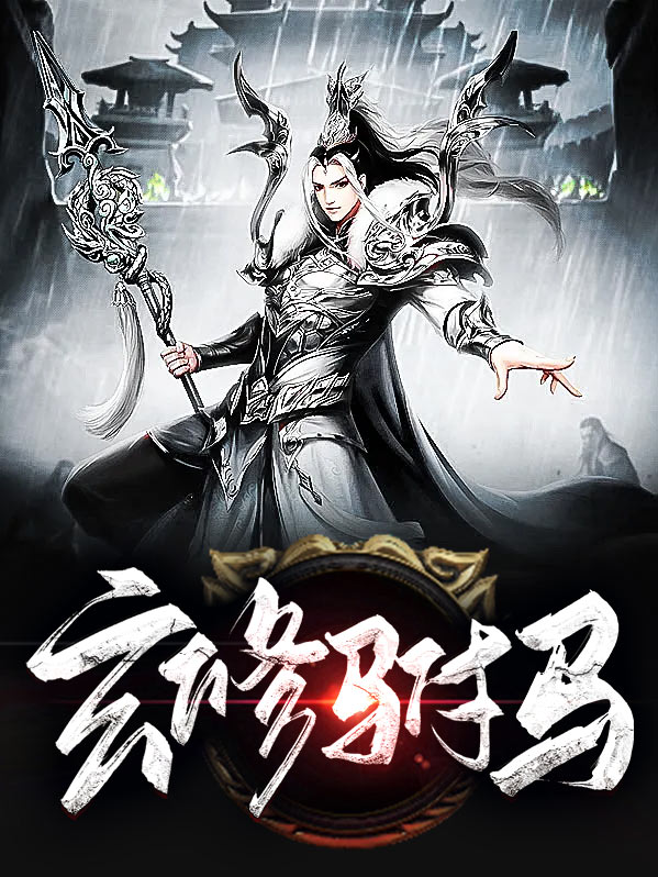 玄修驸马下载