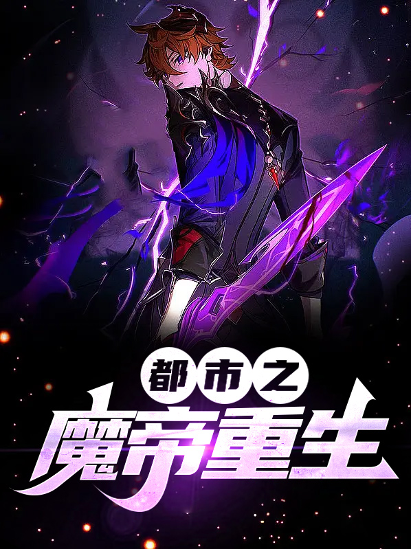 都市魔帝重生TXT
