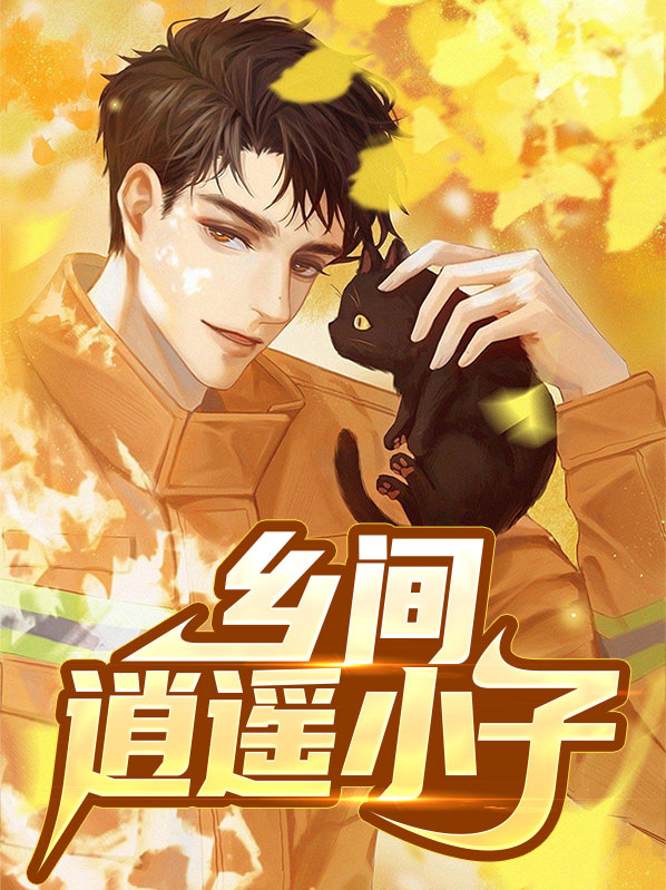 乡间小子与农家千金