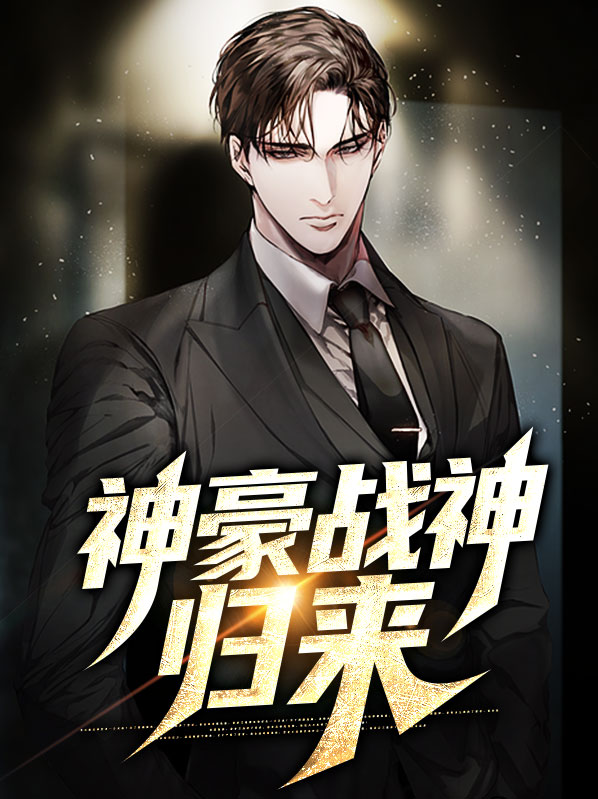 神豪战神开局就无敌了