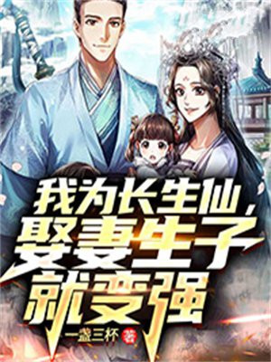 我为长生仙,娶妻生子就变强 一盏三杯