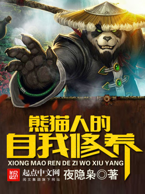 熊猫人的自我修养百度百科