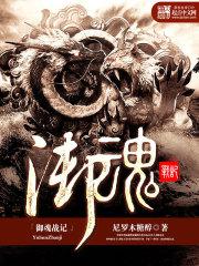 化魔之战