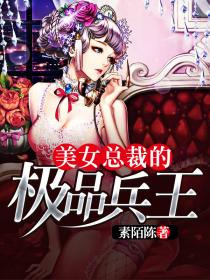 美女总裁的极品兵王免费阅读