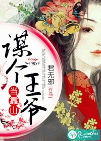 谋个王爷当靠山全文阅读
