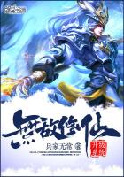 无敌修真系统境界划分