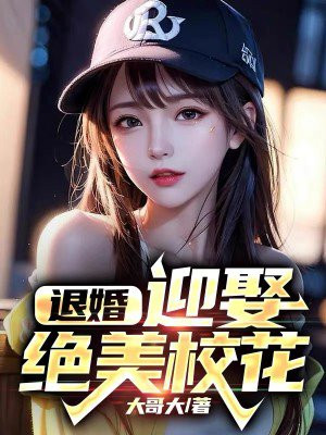 开局退婚的玄幻小说