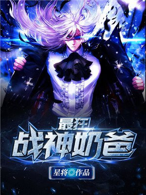 最狂战神奶爸免费阅读