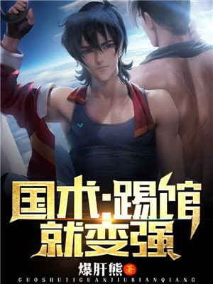 国术:踢馆就变强TXT下载