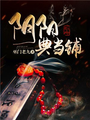 阴阳典当铺小说怎么样