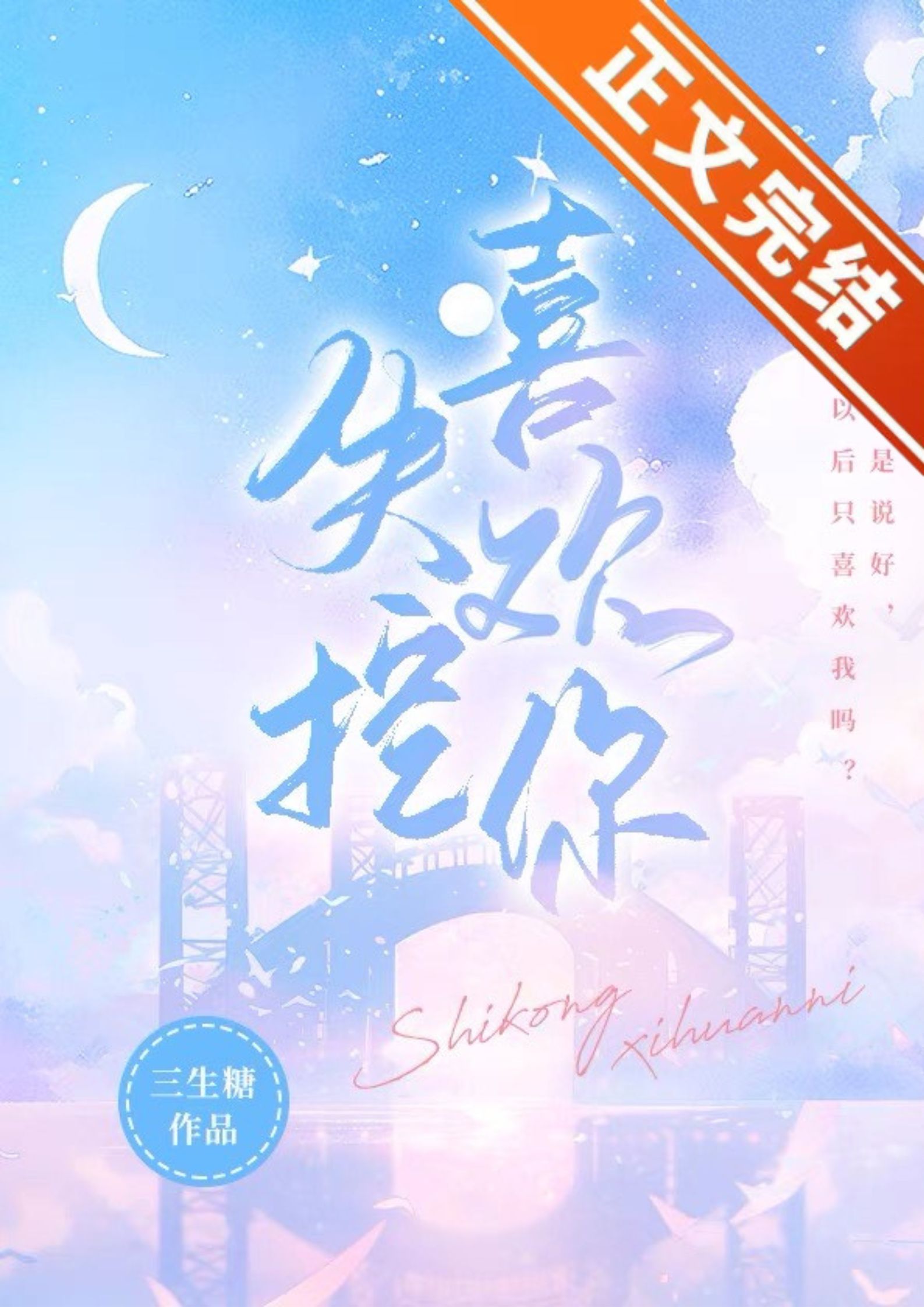 失控喜欢你小说全文免费