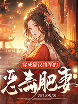 穿成糙汉将军的恶毒肥妻下载小说