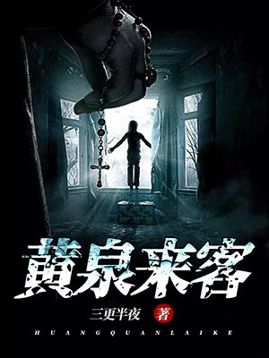 来去黄泉