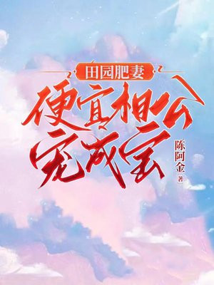 肥妻当家:田园小地主