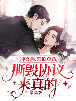 冲喜后,禁欲总裁撕毁协议来真的 景湛