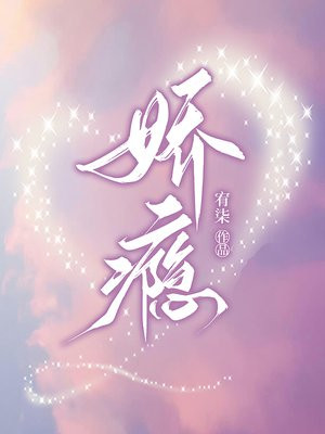 《恃宠而婚》作者:今O
