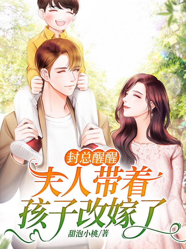 封少,夫人她是全能大佬免费阅读