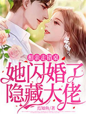 女主相亲弄错人闪婚
