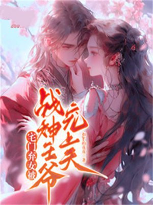 宅门弃女被战神王爷宠上天免费阅读