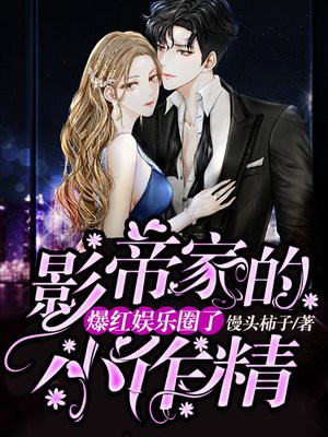 影帝家的小作精爆红娱乐圈了有声小说免费