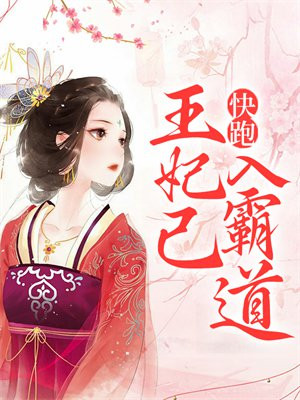 快穿之王妃又跑了