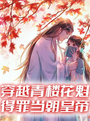 男主是青楼花魁的小说