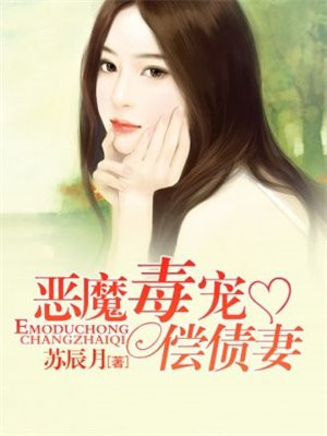 恶魔宠妻被打哪一集
