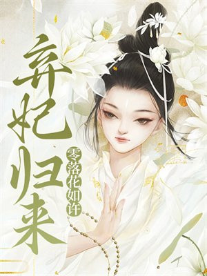 弃妃归来 红叶似火 小说