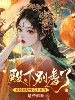 娇妃倾城,陛下别太宠