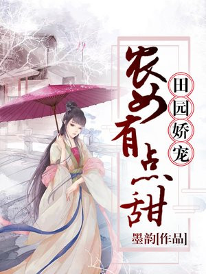 田园娇宠,福运农女有空间
