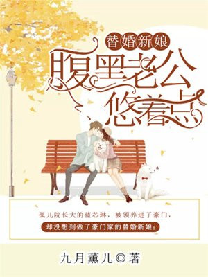 小说替嫁萌妻腹黑老公宠上天