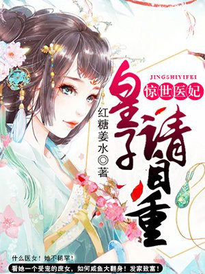 惊世医妃皇子请自重结局是he还是be