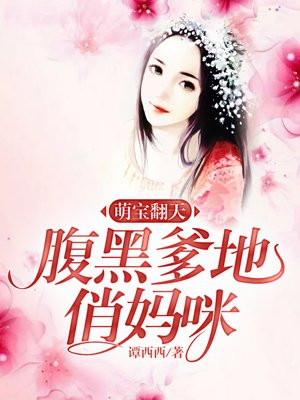 萌宝来袭,腹黑爹地俏妈咪