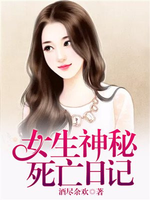 神秘女孩预测死亡的电影